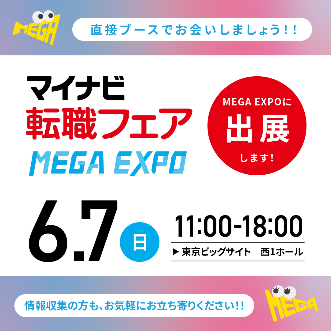 マイナビ転職フェア MEGA EXPO 2026/6/7（日）東京ビッグサイト 西1ホール 出展